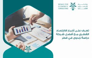 تعرف على أخبار الاقتصاد القطري مع أفضل شركة دراسة جدوى في قطر