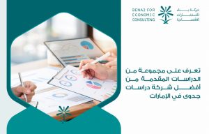 تعرف على مجموعة من الدراسات المقدمة من أفضل شركة دراسات جدوى في الإمارات