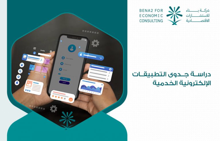 دراسة جدوى التطبيقات الإلكترونية الخدمية