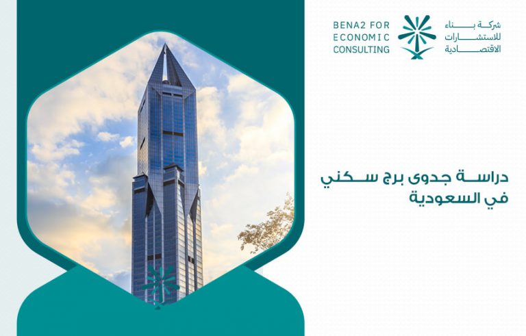 دراسة جدوى برج سكني في السعودية