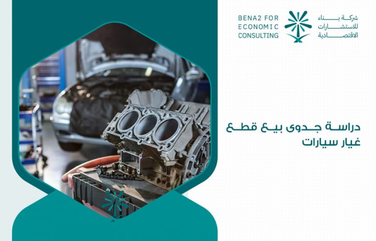 دراسة جدوى بيع قطع غيار سيارات