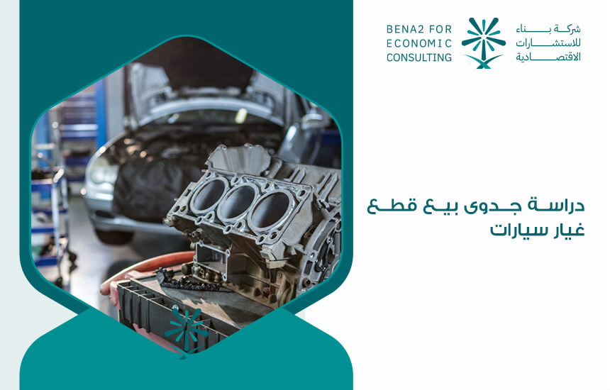 دراسة جدوى بيع قطع غيار سيارات