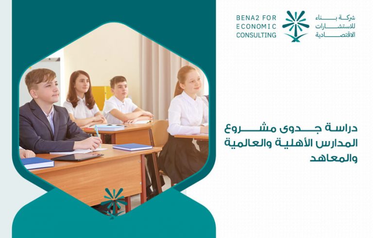 دراسة جدوى مشروع المدارس الأهلية والعالمية والمعاهد