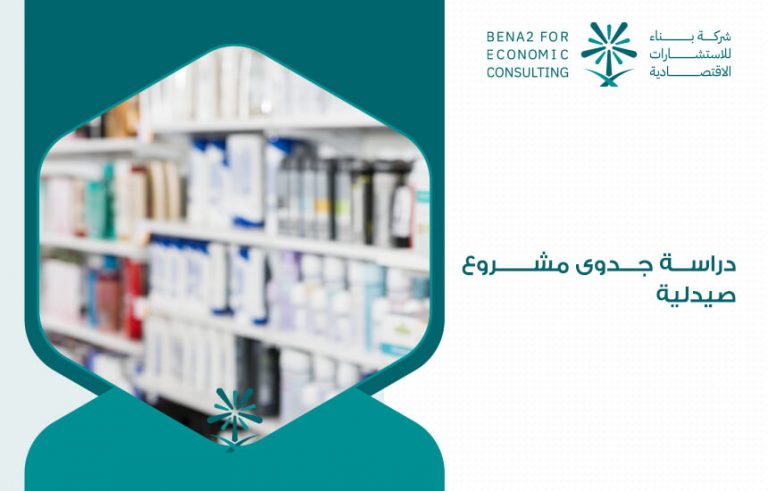 دراسة جدوى مشروع صيدلية