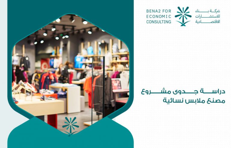 دراسة جدوى مشروع مصنع ملابس نسائية