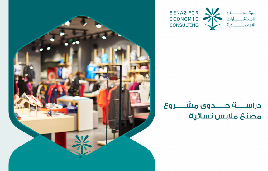 دراسة جدوى مشروع مصنع ملابس نسائية