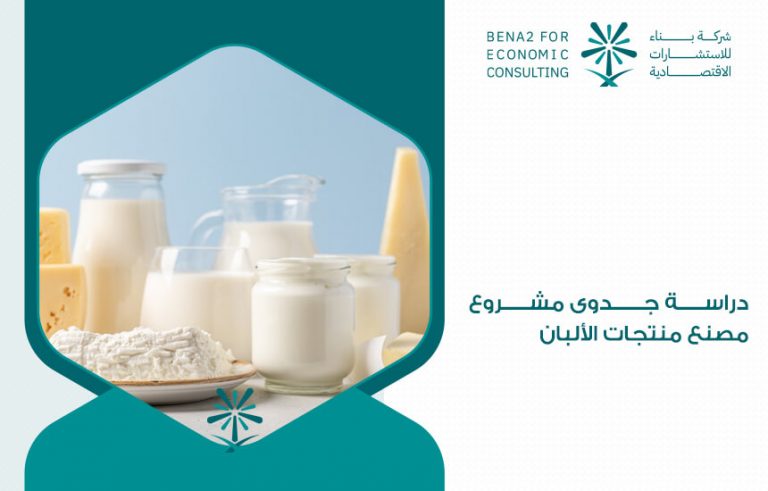 دراسة جدوى مشروع مصنع منتجات الألبان