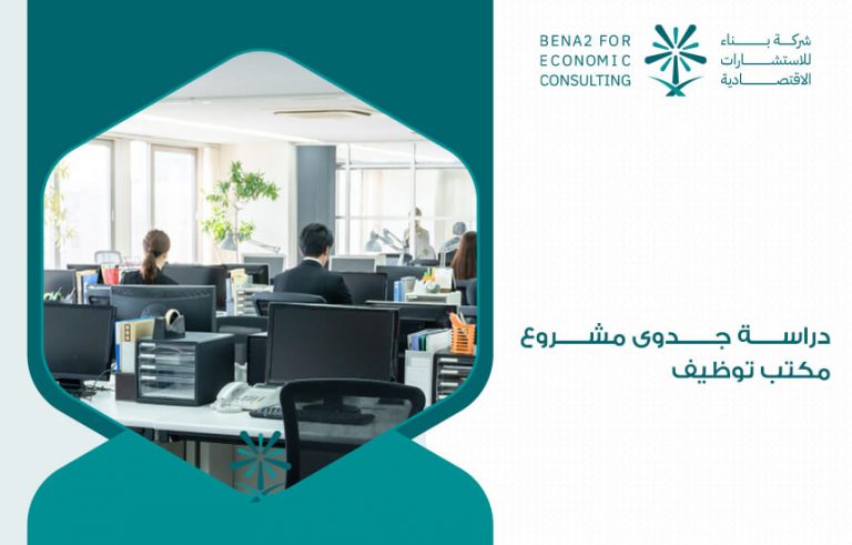 دراسة جدوى مشروع مكتب توظيف