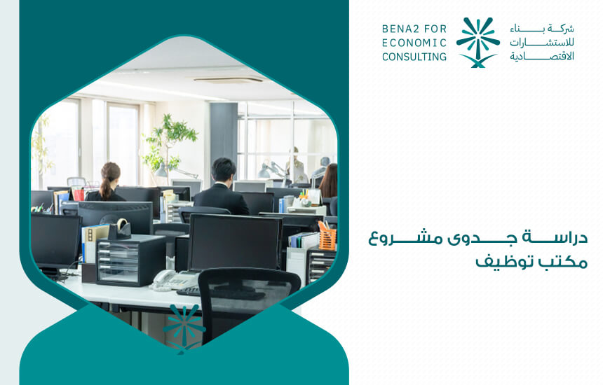 دراسة جدوى مشروع مكتب توظيف