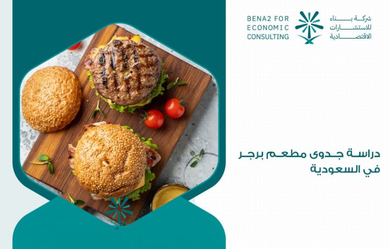 دراسة جدوى مطعم برجر في السعودية
