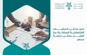 دليلك إلى الدراسات الاقتصادية المُبتكرة مع أفضل مكتب دراسة جدوى