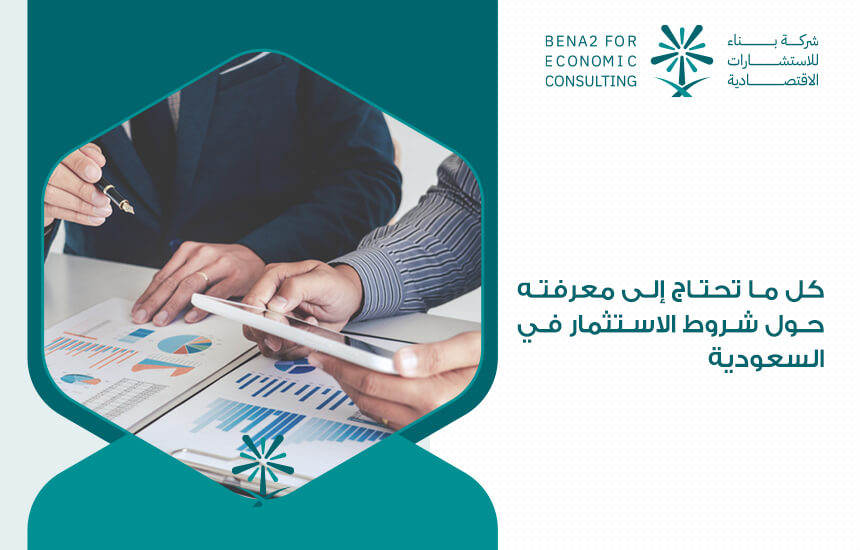 كل ما تحتاج إلى معرفته حول شروط الاستثمار في السعودية