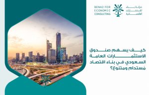 كيف يسهم صندوق الاستثمارات العامة السعودي في بناء اقتصاد مُستدام ومتنوع؟