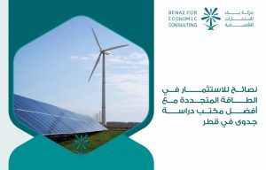 نصائح للاستثمار في الطاقة المتجددة مع أفضل مكتب دراسة جدوى في قطر