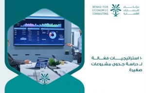 10-استراتيجيات-فعّالة-لـ-دراسة-جدوى-مشروعات-صغيرة