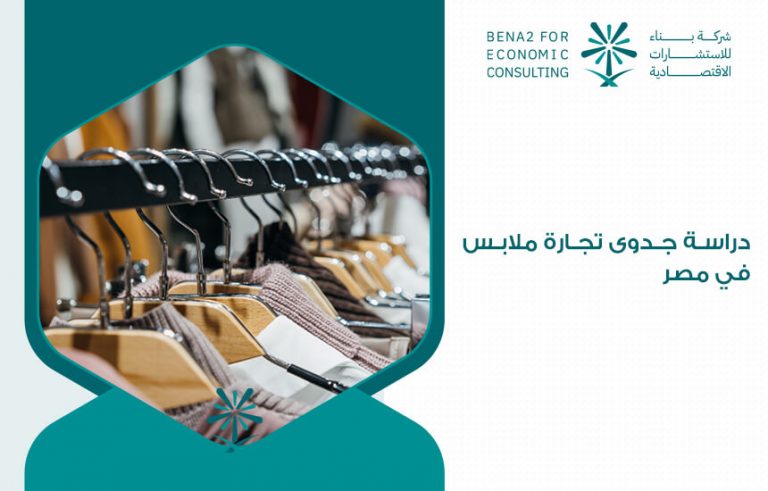 دراسة جدوى تجارة ملابس في مصر