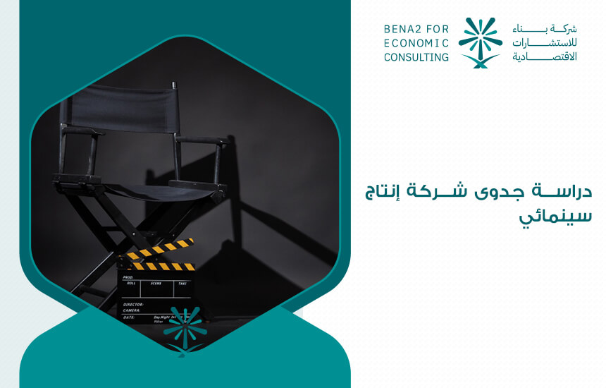دراسة جدوى شركة إنتاج سينمائي