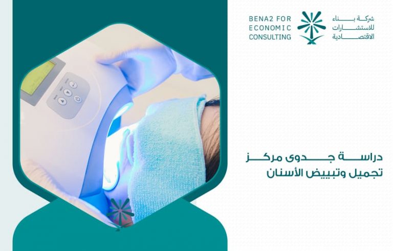 دراسة-جدوى-مركز-تجميل-وتبييض-الأسنان