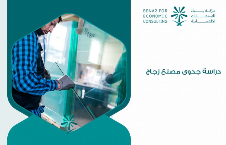 دراسة جدوى مصنع زجاج
