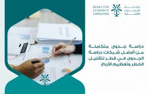 دراسة جدوى متكاملة من أفضل شركات دراسة الجدوى في قطر لتقليل الخطر وتعظيم الأرباح