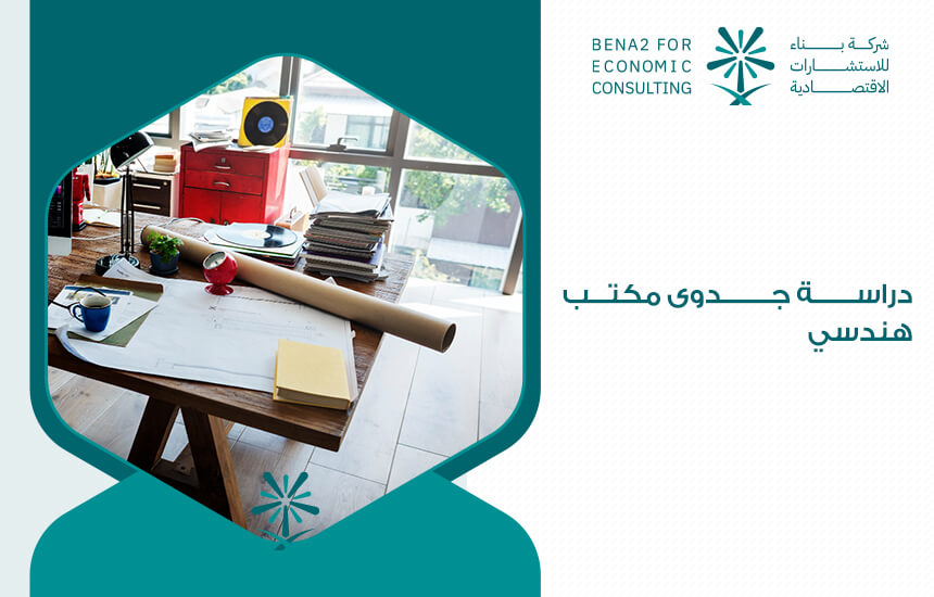 دراسة جدوى مكتب هندسي