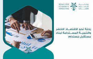 رحلة نحو الاقتصاد الاخضر والتنمية المستدامة لبناء مستقبل مُستدام