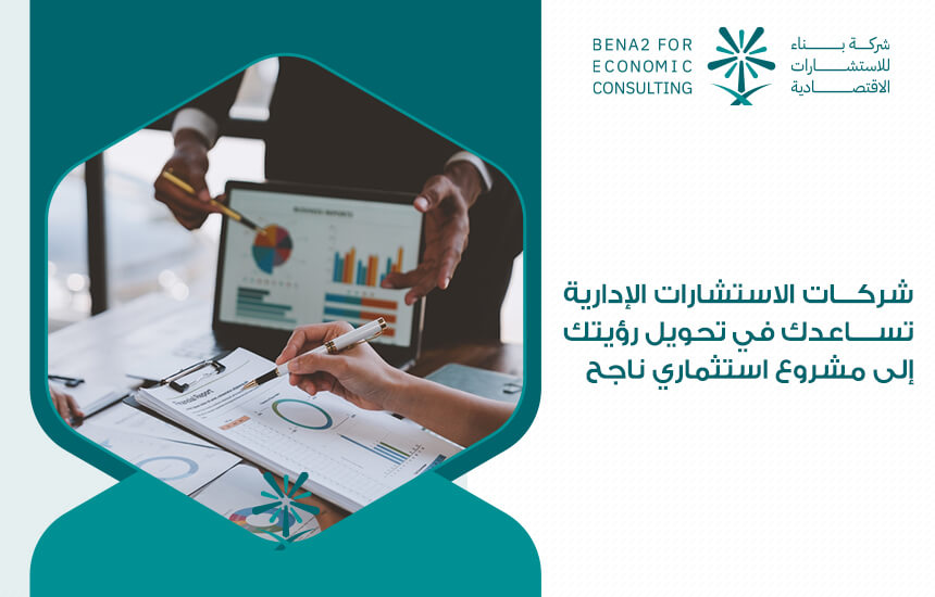 شركات الاستشارات الإدارية تساعدك في تحويل رؤيتك إلى مشروع استثماري ناجح