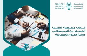قرارات مستنيرة تُجنبك الخسائر مع أهم مكاتب دراسة الجدوى الاقتصادية