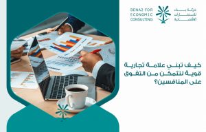 كيف تبني علامة تجارية قوية لتتمكن من التفوق على المنافسين؟