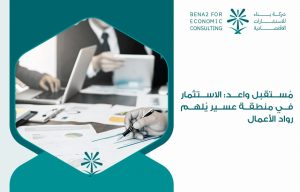 مُستقبل واعد: الاستثمار في منطقة عسير يُلهم رواد الأعمال