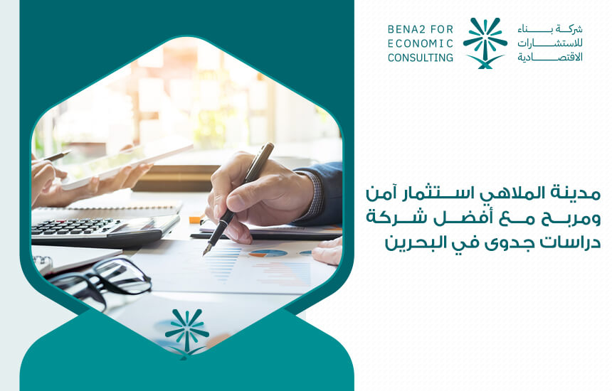 مدينة الملاهي استثمار آمن ومربح مع أفضل شركة دراسات جدوى في البحرين
