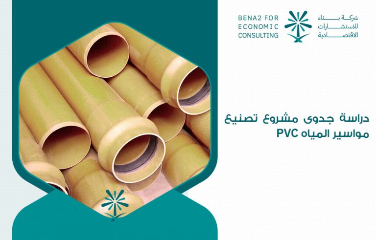 دراسة جدوى مشروع تصنيع مواسير المياه PVC
