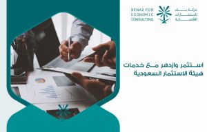 استثمر وازدهر مع خدمات الهيئة العامة للاستثمار السعودية