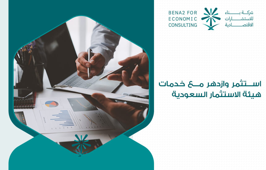 استثمر وازدهر مع خدمات الهيئة العامة للاستثمار السعودية