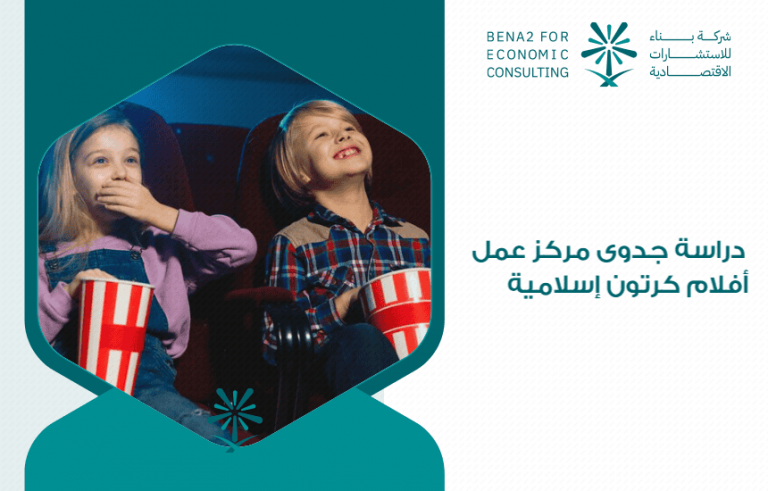 دراسة جدوى مركز عمل أفلام كرتون إسلامية