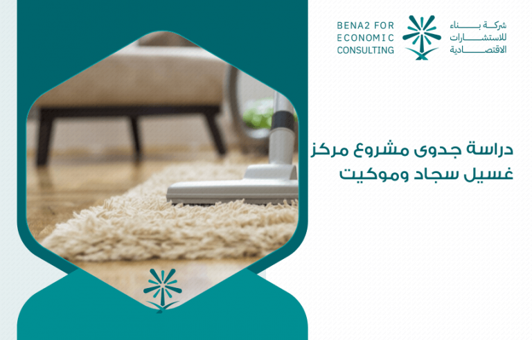 دراسة جدوى مشروع مركز غسيل سجاد وموكيت