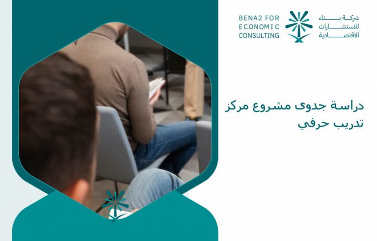 دراسة جدوى مشروع مركز تدريب حرفي