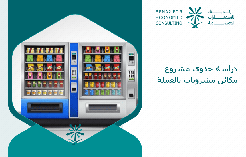 Feasibility_study_of_a_currency_beverage_machine_project