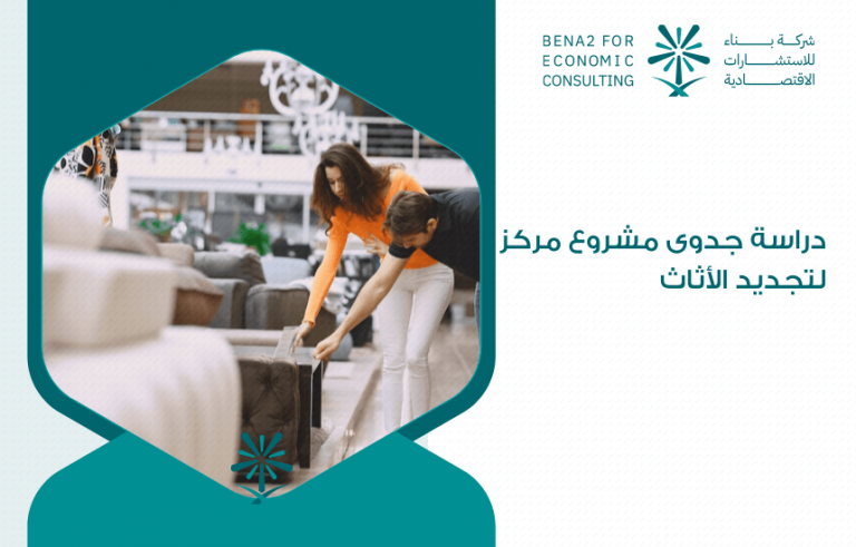 دراسة جدوى مشروع مركز لتجديد الأثاث