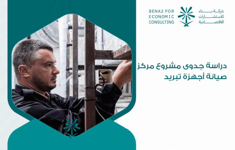 مشروع مركز صيانة أجهزة تبريد