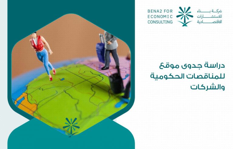 دراسة جدوى موقع للمناقصات الحكومية والشركات