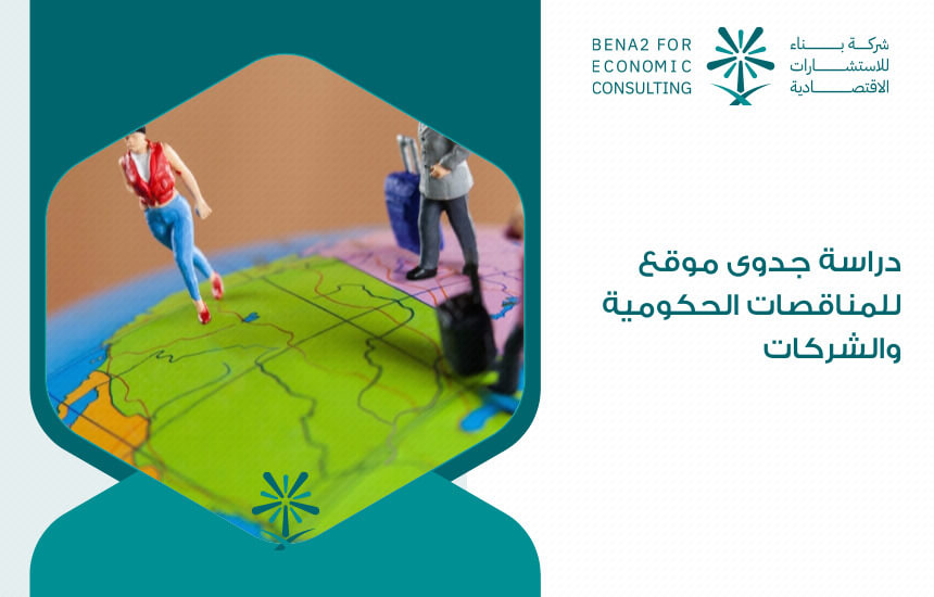 دراسة جدوى موقع للمناقصات الحكومية والشركات