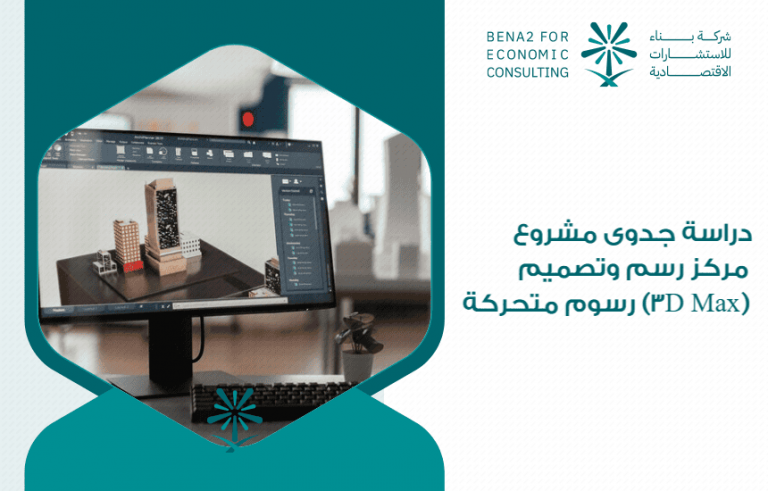 دراسة جدوى مشروع مركز رسم وتصميم رسوم متحركة (3D Max)
