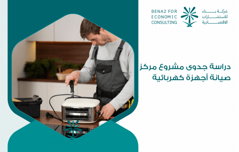 دراسة جدوى مشروع مركز صيانة أجهزة كهربائية