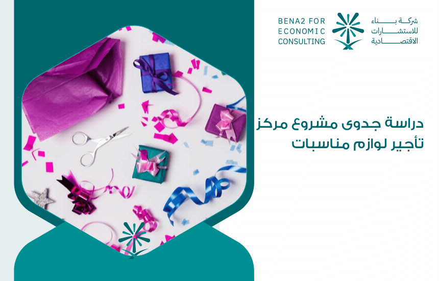 دراسة جدوى مشروع مركز تأجير لوازم مناسبات
