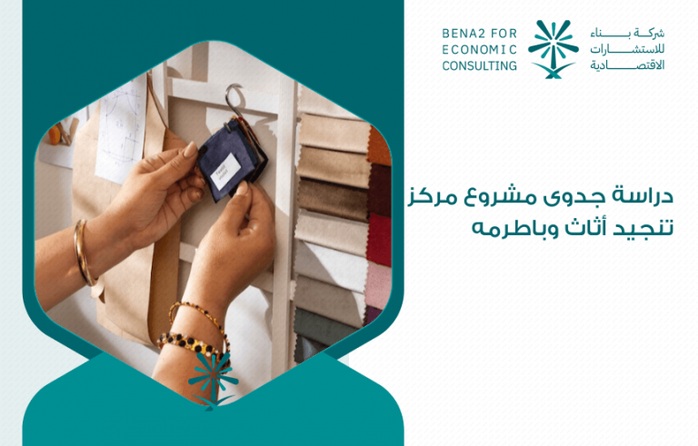 دراسة جدوى مشروع مركز تنجيد أثاث وباطرمه