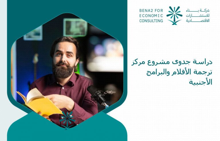 دراسة جدوى مشروع مركز ترجمة الأفلام والبرامج الأجنبية