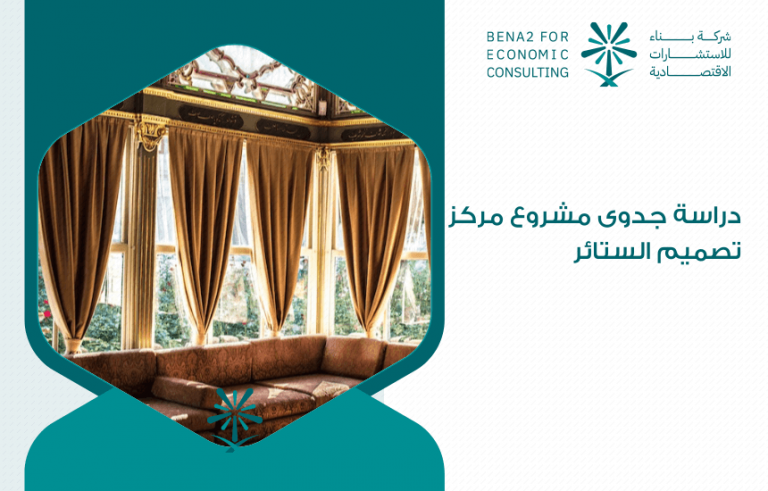 دراسة جدوى مشروع مركز تصميم الستائر
