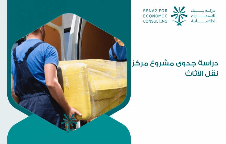 دراسة جدوى مشروع مركز نقل الأثاث