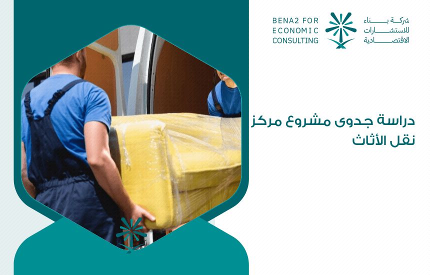 دراسة جدوى مشروع مركز نقل الأثاث